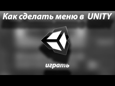 Видео: Как сделать меню (в Unity)