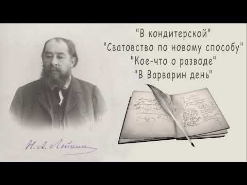 Видео: Н. А. Лейкин "В кондитерской", "Сватовство по новому способу", "Кое-что о разводе" "В Варварин день"