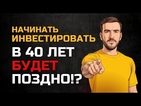 Видео: Мне 41. Если вам 20 — вот что важно знать про пассивный доход
