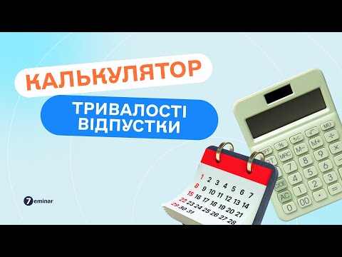 Видео: Калькулятор тривалості відпустки