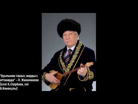 Видео: “Ауылынан ғашық жардың аттанарда” – Ляззат Жанаманова (сөзі К.Әзірбаев, әні Б.Кененұлы)