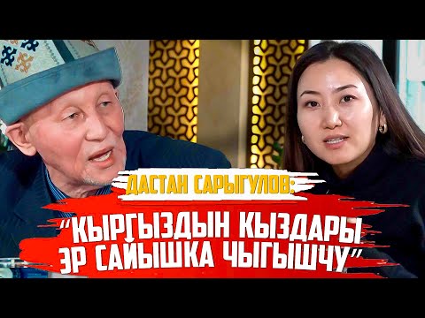 Видео: Дастан Сарыгулов: “Аял эркектин кабыргасынан жаралган эмес”