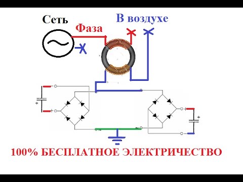 Видео: БЕСПЛАТНОЕ ЭЛЕКТРИЧЕСТВО НА КОНДЕНСАТОРАХ 100% Халява!