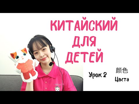 Видео: Китайский для детей/ Цвета/ Урок 2