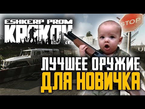 Видео: Escape from Tarkov: Лучшее оружие для новичка, который не открыл барахолку