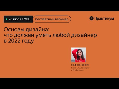 Видео: Основы дизайна: что должен уметь дизайнер в 2022 году