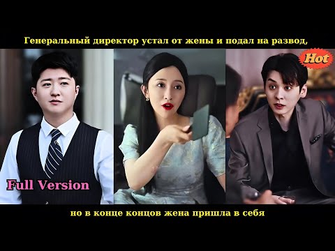 Видео: Генеральный директор устал от жены и подал на развод, но в конце концов жена пришла в себя