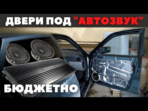 Видео: Lada Priora. Бюджетная шумоизоляция дверей "под автозвук".