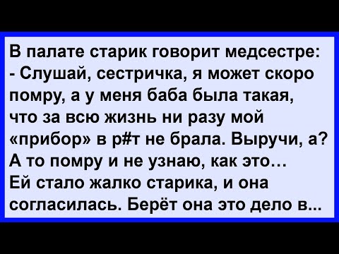 Видео: Как медсестра старика выручила... Сборник! Клуб анекдотов!