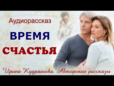 Видео: ВРЕМЯ СЧАСТЬЯ. Новый поучительный рассказ Ирины Кудряшовой