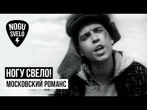 Видео: Ногу Свело! - Московский романс