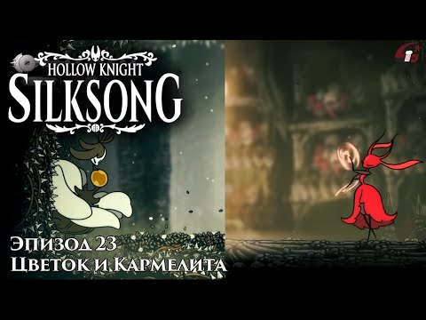 Видео: Hollow knight Silksong - Эпизод 23 - Цветок и Кармелита