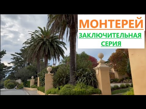 Видео: С Виталей отдыхаем в г. Монтерей Калифорния. Заключительная серия нашего отдыха.ПРИЯТНОГО ПРОСМОТРА.