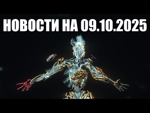 Видео: Warframe | Новости 📣 | Аугменты ФРЕЙМОВ, сокращённый СЕЗОН и статус SOULFRAME ⏰
