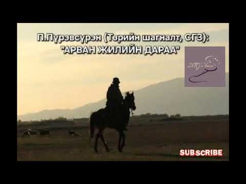 Видео: П.Пүрэвсүрэн "Арван жилийн дараа" өгүүллэг