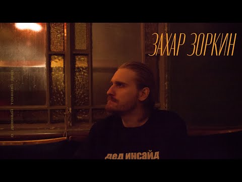 Видео: Захар Зоркин