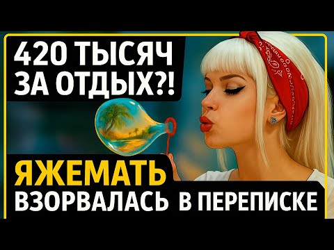 Видео: 420 ТЫСЯЧ ЗА ОТДЫХ?! Яжемать ВЗОРВАЛАСЬ в переписке с турагентством!