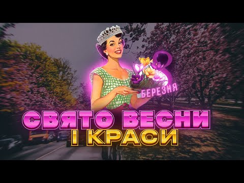 Видео: 8 БЕРЕЗНЯ: що не так із святом весни / ПАЛАЄ