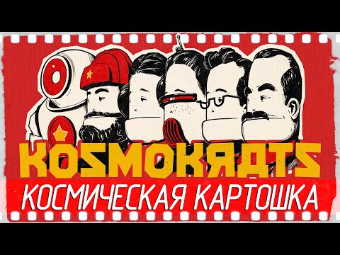 Видео: Kosmokrats - КОСМИЧЕСКАЯ КАРТОШКА [Обзор / Первый взгляд на русском]