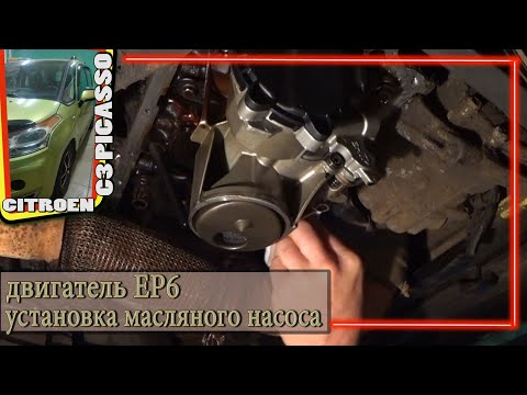 Видео: Установка масляного насоса и поддона/Двигатель EP6/CITROEN C3 PICASSO/Чуть ли не НАКОСЯЧИЛ!!!