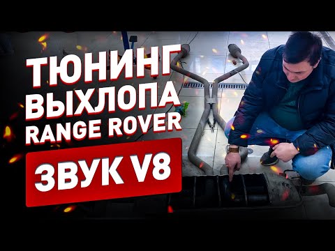 Видео: Тюнинг выхлопа на Range Rover 3.6 дизель! Звук V8!