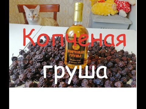 Видео: Копченая груша в двух вариантах. Простой полный рецепт.