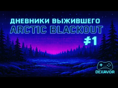 Видео: 🎮💀 ДНЕВНИКИ ВЫЖИВШЕГО • Arctic BlackOut #1 ❄️🔦