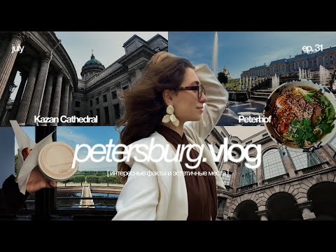 Видео: влог из Петербурга: истории, которые не расскажут в путеводителях