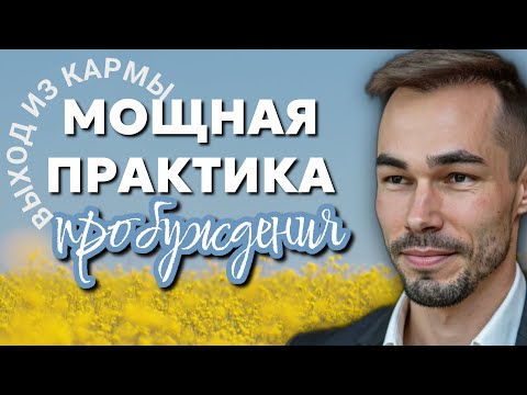 Видео: Это именно Та практика, которая пробудила меня! ПроБудись прямо Сейчас!