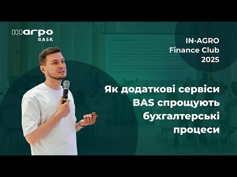 Видео: Як додаткові сервіси BAS спрощують бухгалтерські процеси 🚩 IN-AGRO Finance Club 2025