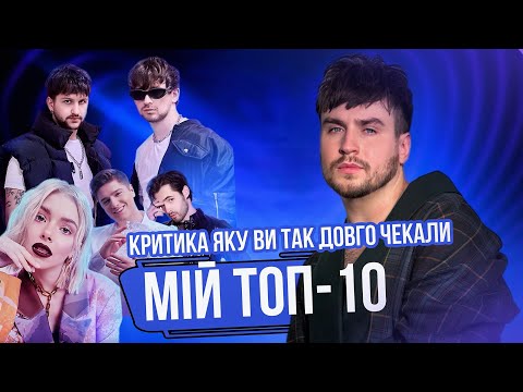 Видео: МІЙ ТОП-10 пісень НАЦВІДБОРУ на Євробачення 2025! Хто заслуговує на ПЕРЕМОГУ?