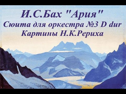 Видео: И.С.Бах "Ария " из сюиты для оркестра №3