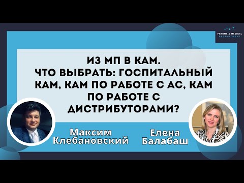Видео: Из МП в КАМ. Что выбрать: госпитальный КАМ, КАМ по работе АС, КАМ по работе с дистрибуторами?