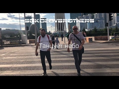 Видео: SokolovBrothers - Танцует небо