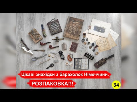 Видео: Цікаві знахідки з барахолок Німеччини. РОЗПАКОВКА!!! №34