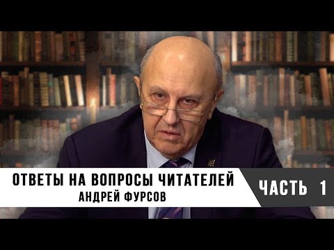 Видео: Андрей Фурсов | Ответы на Вопросы Читателей | Часть 1
