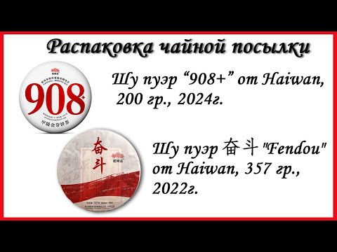 Видео: Распаковка чая с Taobao - Шу пуэр от Haiwan - "908+" и "Fendou"