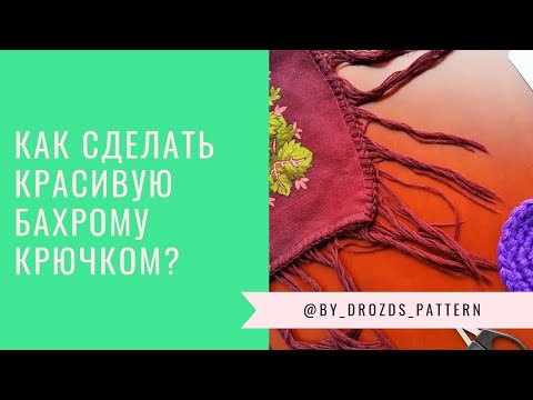 Видео: Как сделать красивую бахрому?