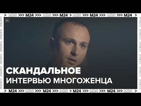 Видео: Интервью многоженца Ивана Сухова вызвало резонанс - Москва 24