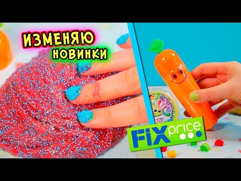 Видео: НОВИНКИ СЛАЙМОВ из ФИКС ПРАЙСА. Изменяю ПОКУПНЫЕ лизуны в СЛАЙМЫ