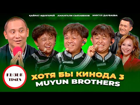 Видео: Қайрат Әділгерей, Muyun Brothers, Аманғали Сыпабеков, Нұргүл Даубаева ҚЫЗЫҚ TIMES | Хотя бы кинода 3