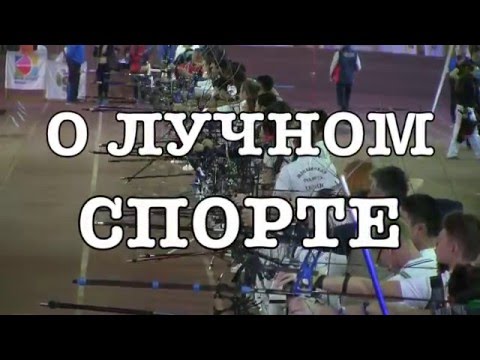 Видео: Всё о луках, лучном спорте и спортсменах
