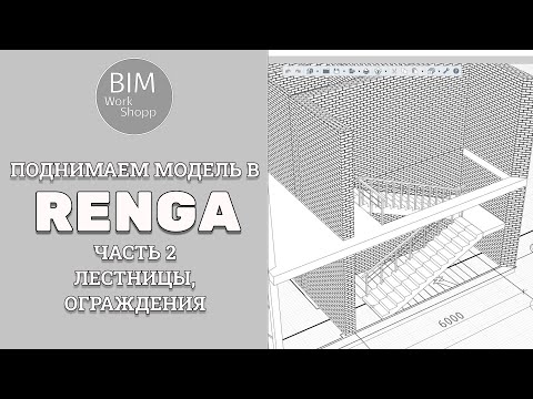 Видео: Поднимаем модель в Renga. Часть 2. Лестницы, ограждения