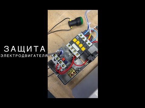 Видео: Защита электродвигателя. Настройка теплового реле на электродвигателе!
