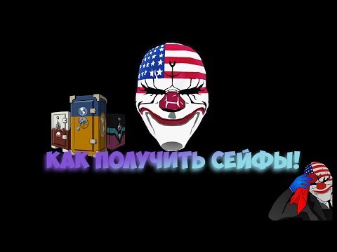 Видео: КАК ПОЛУЧИТЬ СЕЙФ В PAYDAY2 В 2020!//КАК БЫСТРО ПРОЙТИ ОГРАБЛЕНИЕ