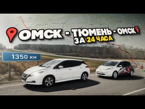 Видео: 🏆Челлендж🏆1350 км за сутки на ДВУХ Nissan Leaf 62кВт🔋