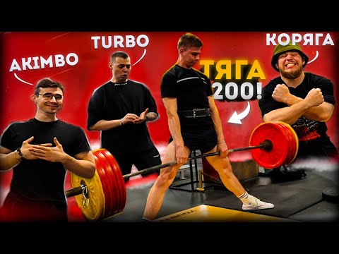 Видео: СТАНОВАЯ 200КГ С БЛОГЕРАМИ - НИКИТА ЗДРАДОВСКИЙ, АЛЕКСАНДР КОРЯГИН, МАКСИМ БИТАРОВ (Akimbo69)
