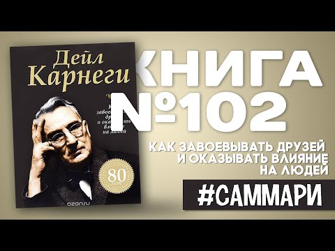 Видео: ХИТ! Как завоевывать друзей и оказывать влияние на людей | Дейл Карнеги [Саммари]