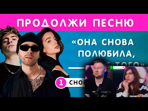 Видео: УГАДАЙ ПРОПУЩЕННЫЕ СЛОВА В ПЕСНЯХ / ПРОДОЛЖИ ПЕСНЮ | РЕАКЦИЯ на Emoji Cool