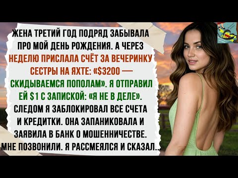 Видео: Моя жена третий год подряд забыла про мой день рождения. А через неделю она прислала мне…